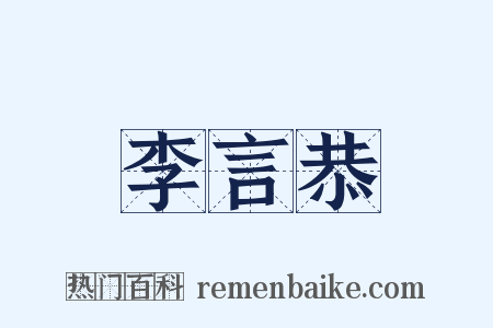 李言恭是什么意思的图片